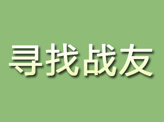 江岸寻找战友